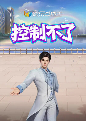 微乐斗地主 控制不了