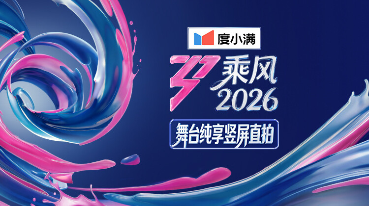 乘风2026舞台纯享竖屏直拍封面图