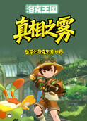 生菜之洛克王国：世界 真相之雾