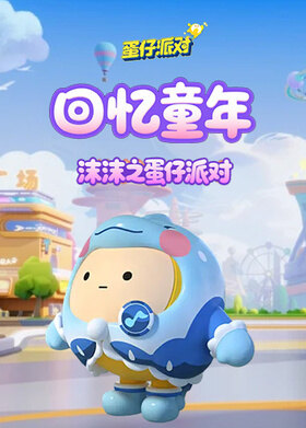 沫沫之蛋仔派对 回忆童年