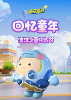沫沫之蛋仔派对 回忆童年