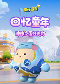 沫沫之蛋仔派对 回忆童年