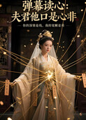 弹幕读心：夫君他口是心非