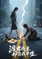 渡君成主，却负我半生