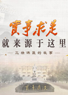 “实事求是就来源于这里”——三块碑匾的故事
