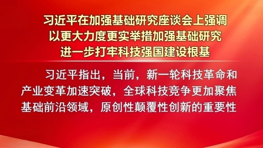 习近平：以更大力度更实举措加强基础研究 进一步打牢科技强国建设根基