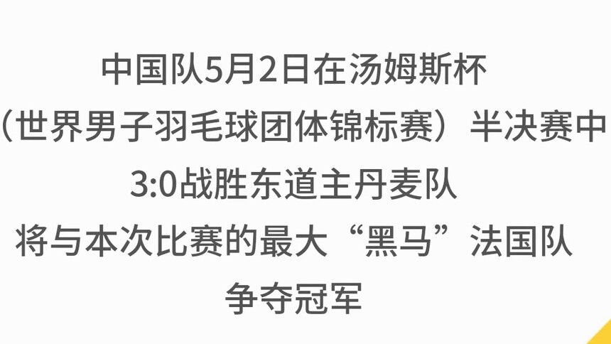 汤姆斯杯：中国队击败东道主丹麦队 决赛相约“黑马”法国队