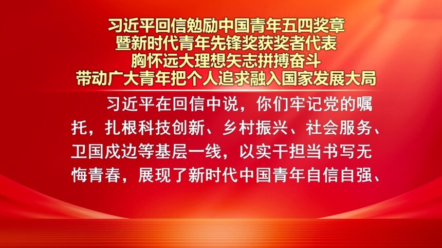习近平回信勉励中国青年五四奖章暨新时代青年先锋奖获奖者代表 胸怀远大理想矢志拼搏奋斗 带动广大青年把个人追求融入国家发展大局