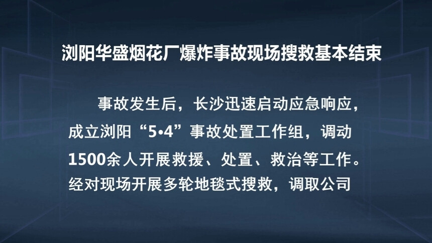 浏阳华盛烟花厂爆炸事故现场搜救基本结束
