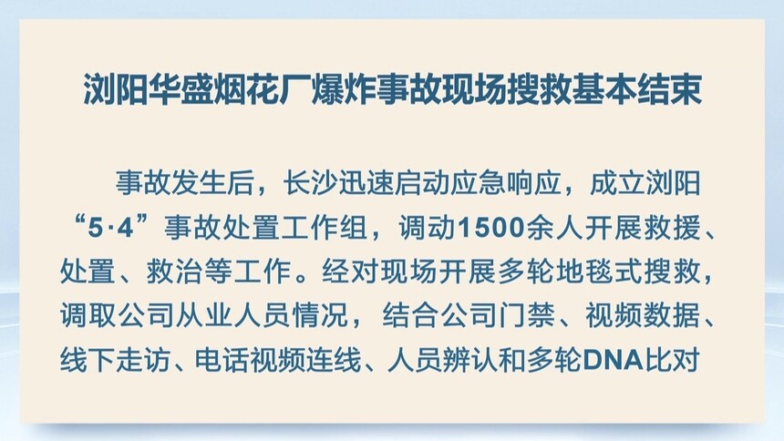 浏阳华盛烟花厂爆炸事故现场搜救基本结束
