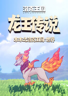 木木之洛克王国：世界 龙王传说