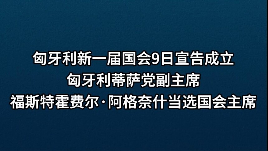 福斯特霍费尔·阿格奈什当选匈牙利国会主席