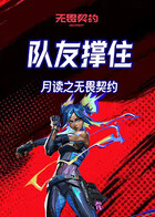 月读之无畏契约 队友撑住
