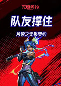 月读之无畏契约 队友撑住