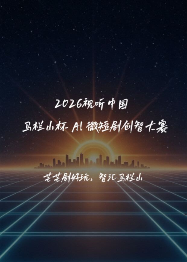 2026视听中国·马栏山杯AI微短剧创智大赛