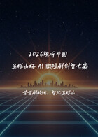 2026视听中国·马栏山杯AI微短剧创智大赛
