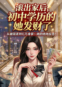 滚出家后，初中学历的她发财了