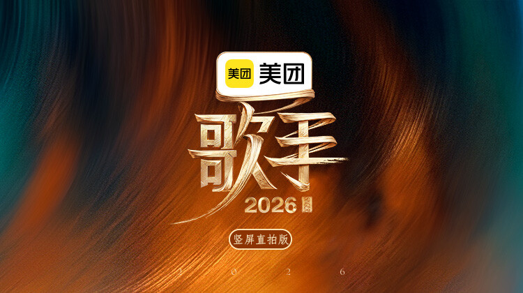 歌手2026竖屏直拍版封面图