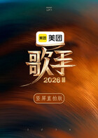 歌手2026 竖屏直拍版