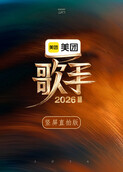 歌手2026 竖屏直拍版