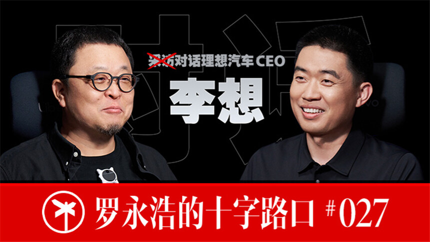 罗永浩的十字路口 第14期：李想x罗永浩！通过AI技术，让普通人也过上富豪的生活