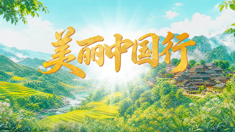 美丽中国行