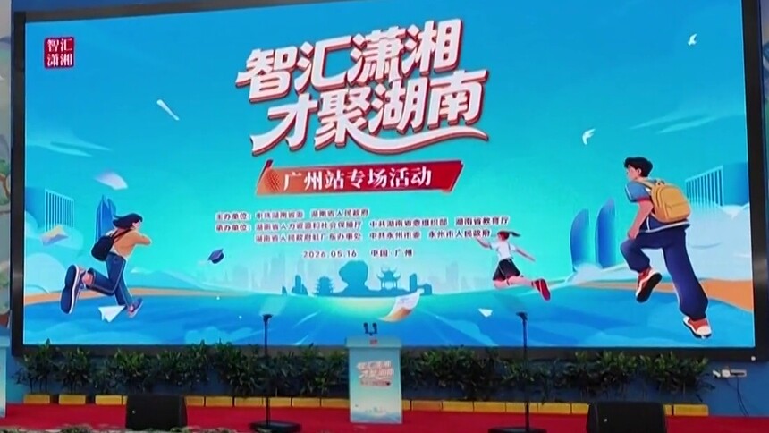 智汇潇湘 才聚湖南 连线记者毛丹：“粤”过山海来接你！湖南招聘会与你广州“湘”见