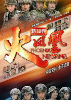 特种兵之火凤凰