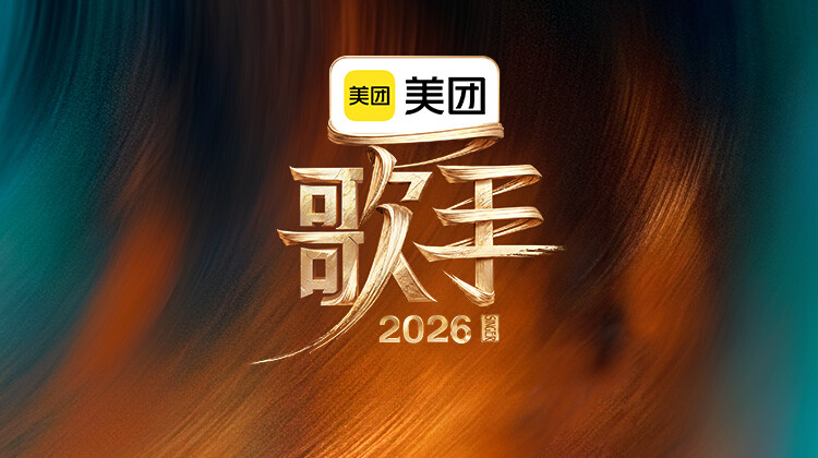 歌手2026封面图