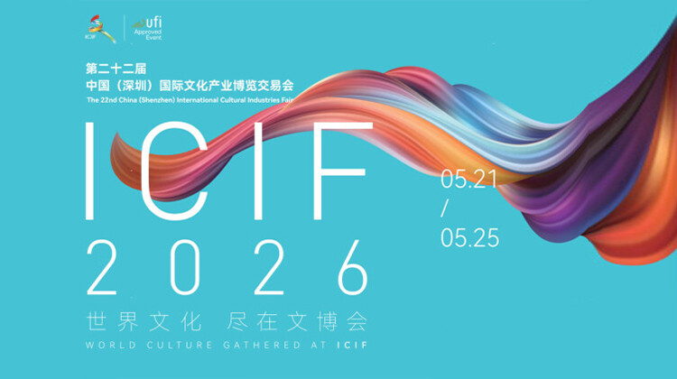 第二十二届中国（深圳）国际文化产业博览交易会