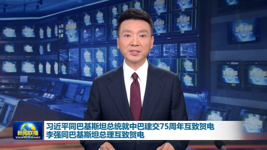 习近平同巴基斯坦总统就中巴建交75周年互致贺电 李强同巴基斯坦总理互致贺电