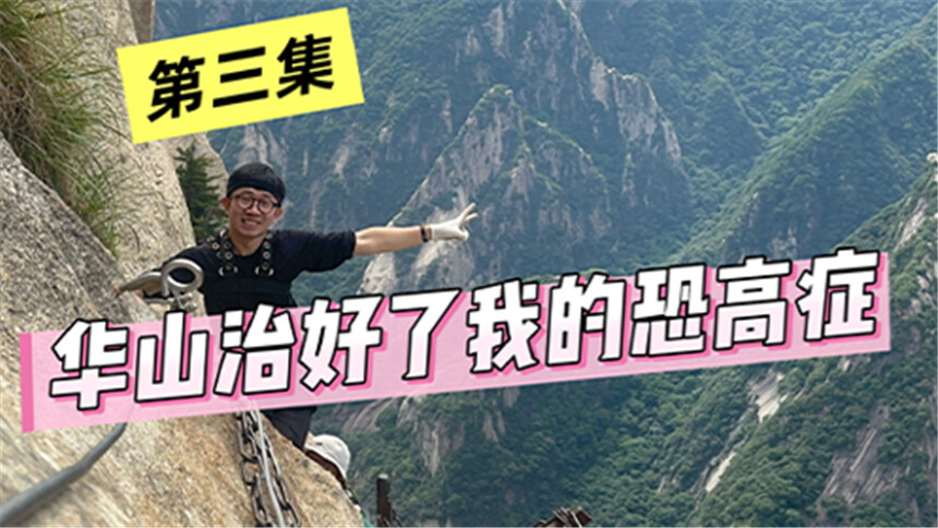 杨迪旅行社 250627期：华山（第三集）华山专治各种恐高！！！