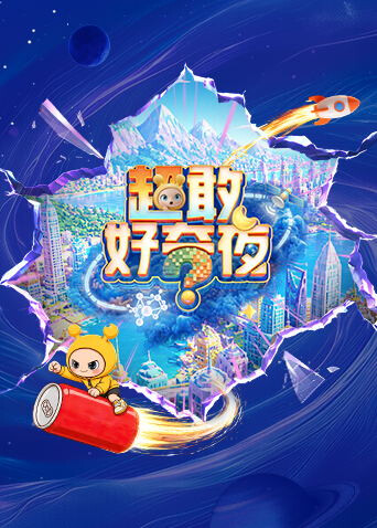 超敢好奇夜