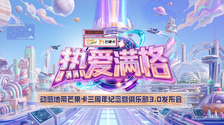 热爱满格--动感地带芒果卡三周年纪念暨俱乐部30发布会