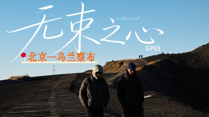 马天宇&黄凯 | 无束之心