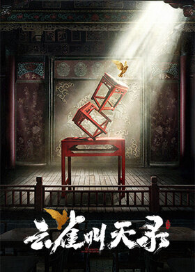 云雀叫天录