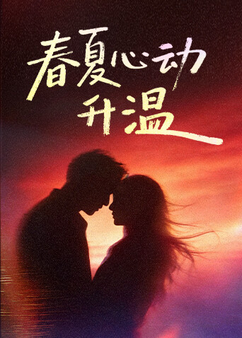 春夏心动升温——大芒新剧速递
