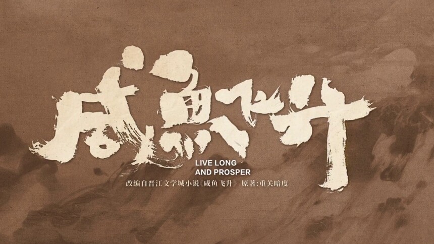《咸鱼飞升》“重生之我在仙门种土豆”敬请期待！