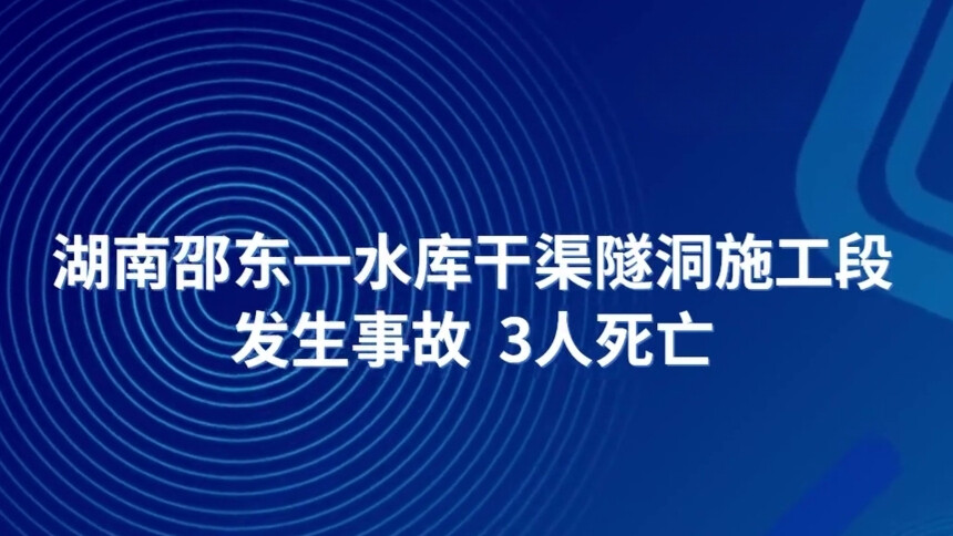 湖南邵东一水库干渠隧洞施工段发生事故 3人死亡