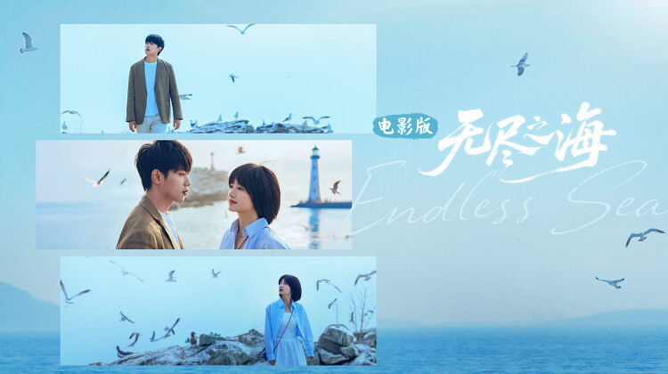 无尽之海 电影版