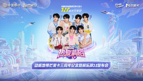 热爱满格--动感地带芒果卡三周年纪念暨俱乐部3.0发布会封面图