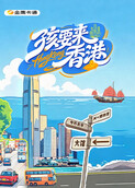 孩要来香港