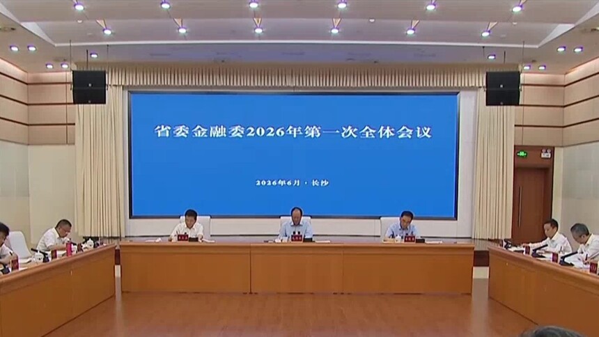 毛伟明在省委金融委2026年第一次全会上强调 引金融活水 强产业动能 全力加快推进金融强省建设