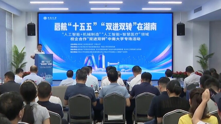 “双进双转”开启中南大学专场 探路“AI+机械”“AI+医疗”新蓝海