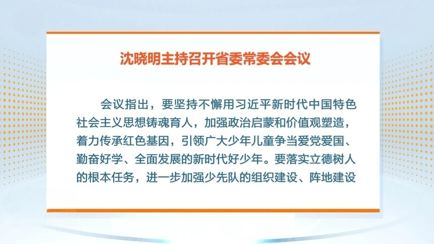 沈晓明：坚持立德树人 传承红色基因 培养全面发展的新时代好少年
