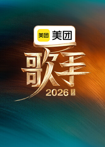 和《歌手2026》一起为高考加油