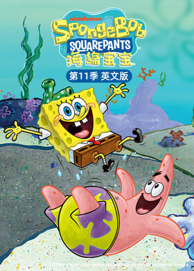 海绵宝宝 第十一季 英文版