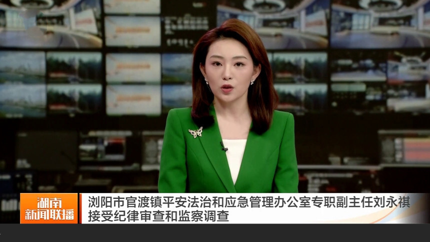 浏阳市官渡镇平安法治和应急管理办公室专职副主任刘永祺接受纪律审查和监察调查