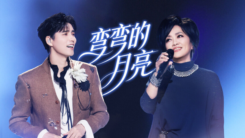 纯享版：齐豫&阿云嘎《弯弯的月亮》