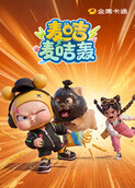 麦咭麦咭轰